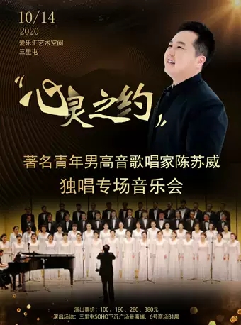 心灵之约著名青年男高音歌唱家陈苏威独唱专场音乐会