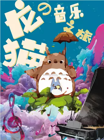 久石让宫崎骏经典动漫作品视听音乐会龙猫的音乐之旅
