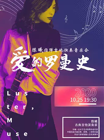 爱的罗曼史陈曦指弹吉他独奏音乐会门票