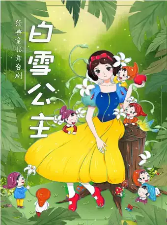 【限时优惠】多媒体奇幻互动儿童剧《白雪公主》