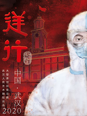 国家大剧院英雄城市武汉人民艺术剧院大型抗疫话剧逆行专场演出
