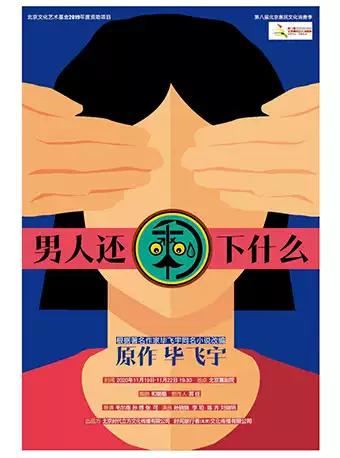 茅盾文学奖得主毕飞宇同名小说改编话剧男人还剩下什么