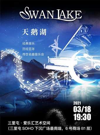天鹅湖Swan Lake经典音乐历经百年传世名曲音乐会门票