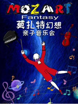 莫扎特幻想2021端午节儿童亲子音乐会