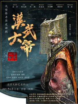 大型传奇历史话剧汉武大帝门票价格 时间 演出信息 