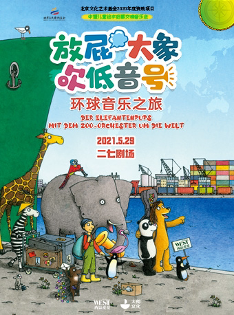 中德儿童绘本启蒙交响音乐会《放屁大象吹低音号-环球音乐之旅》