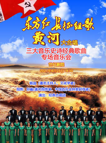 庆七一建党100周年三大音乐史诗《东方红》《黄河大合唱》《长征组歌》经典歌曲专场音乐会