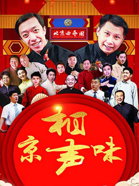 北京曲艺团“京味儿”相声专场演出  感受老北京文化