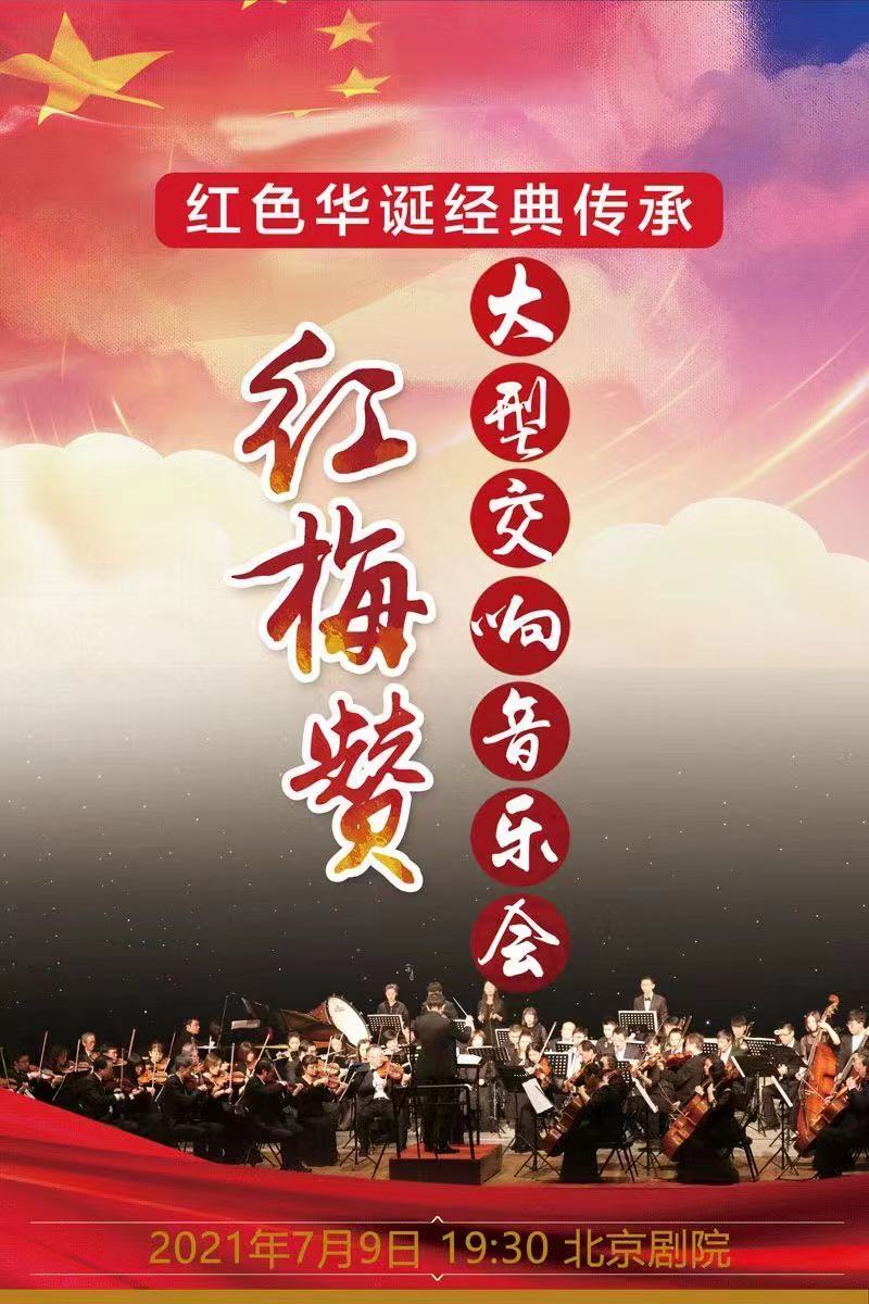 庆祝建党100周年红梅赞大型经典名曲交响音乐会演出