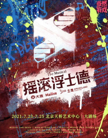 音乐剧《摇滚浮士德》