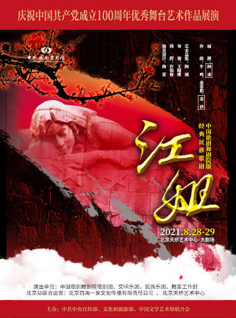 中国歌剧舞剧院版经典民族歌剧《江姐》国家大剧院在线订票 门票优惠  时间 场馆