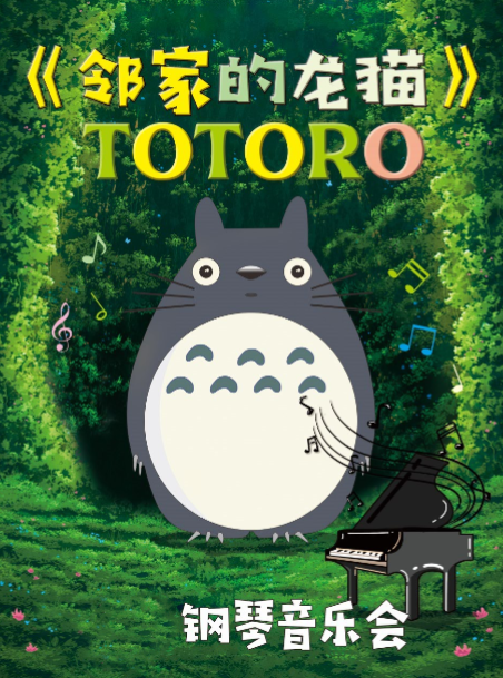 邻家的龙猫久石让宫崎骏经典动漫作品钢琴音乐会