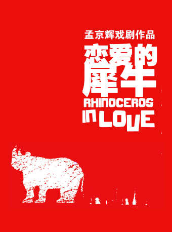 孟京辉经典戏剧作品《恋爱的犀牛》