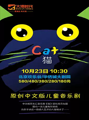 儿童音乐剧猫订票_中文版儿童音乐剧猫门票_首都票务网