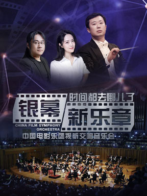 中国电影乐团音乐会订票_中国电影乐团音乐会门票_首都票务网