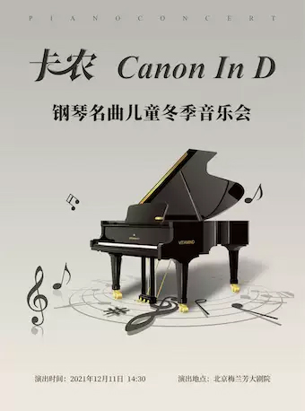 卡农经典钢琴名曲儿童冬季音乐会门票_首都票务网