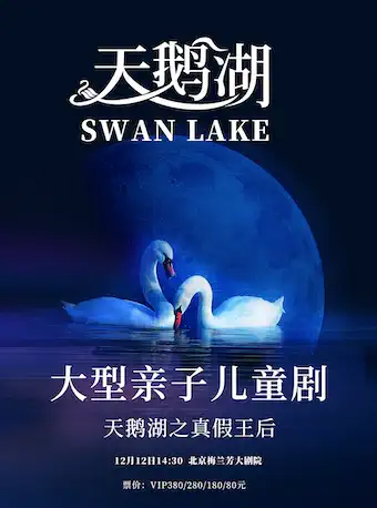儿童剧天鹅湖之真假王后订票_儿童剧天鹅湖之真假王后门票_首都票务网