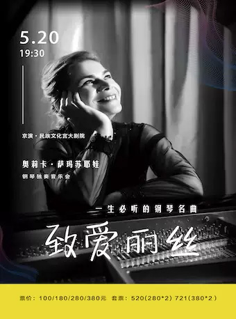 奥莉卡萨玛苏耶娃钢琴独奏音乐会门票_首都票务网