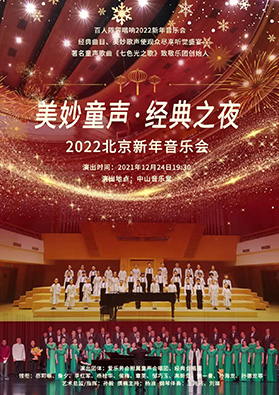 美妙童声经典之夜北京新年音乐会门票_首都票务网