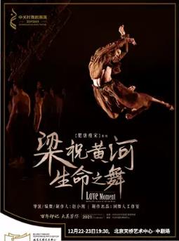 《梁祝黄河·生命之舞》2021中关村舞剧展演北京闲舞人工作室