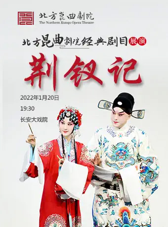 昆曲荆钗记订票_昆曲荆钗记门票_首都票务网