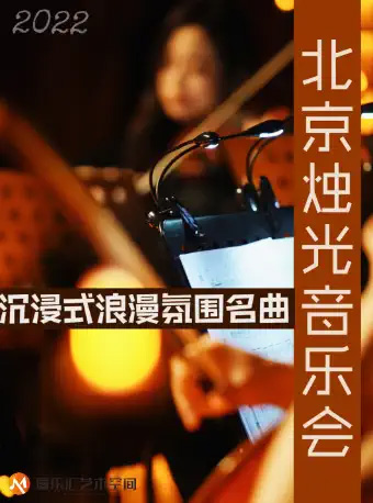 2022北京烛光音乐会—沉浸式浪漫氛围名曲音乐会