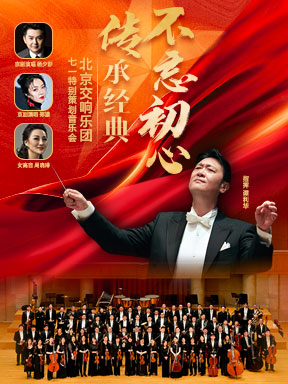 “不忘初心”谭利华与北京交响乐团七一音乐会