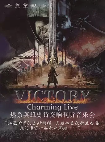 VICTORY— Charming Live•燃系英雄史诗交响视听音乐会在线订票 时间 场馆