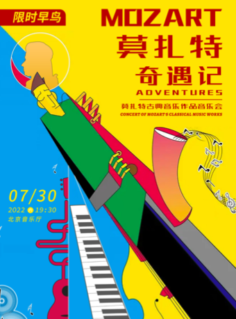 《莫扎特奇遇记》莫扎特古典音乐作品音乐会在线订票 时间 门票优惠