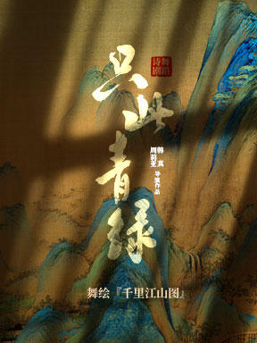东方演艺集团舞蹈诗剧《只此青绿》——舞绘《千里江山图》