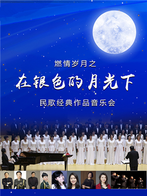 “在银色的月光下”燃情岁月之民歌经典作品音乐会