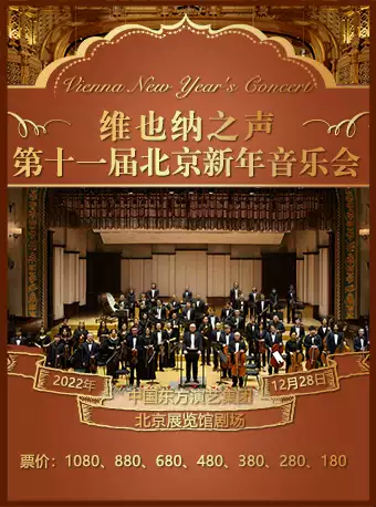 维也纳之声北京新年音乐会订票_维也纳之声北京新年音乐会门票_首都票务网