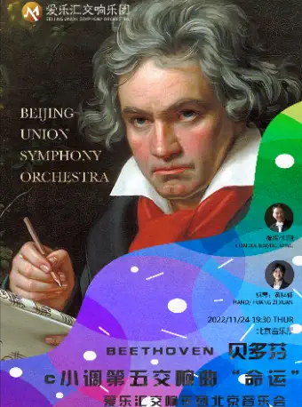 贝多芬《第五交响曲“命运”》爱乐汇交响乐团北京音乐会