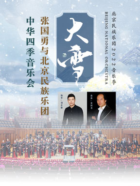 北京民族乐团2022音乐季“大雪”张国勇与北京民族乐团中华四季音乐会