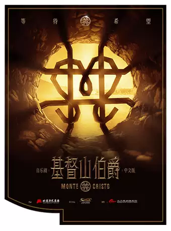 音乐剧《基督山伯爵》中文版阿云嘎主演 时间 票价 演出订票