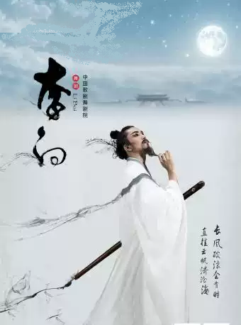 泱泱国风 民族经典 中国歌剧舞剧院鸿篇巨制舞剧《李白》