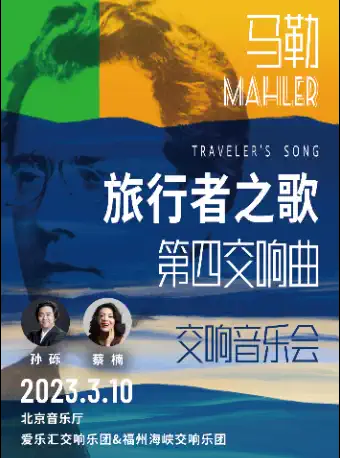 马勒《旅行者之歌》演出门票 马勒《第四交响曲》交响音乐会演出订票