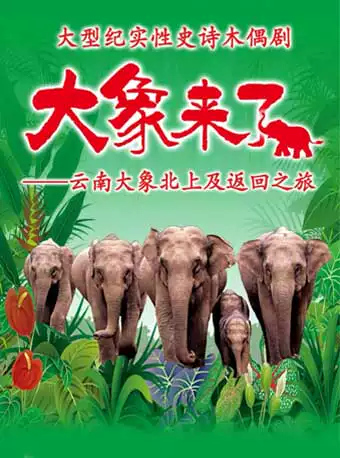 大型纪实性史诗木偶剧《大象来了》演出订票 儿童剧大象来了近期演出