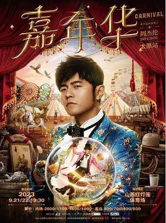 周杰伦演唱会太原站演出订票_2023周杰伦【嘉年华】世界巡回演唱会 演出信息查询