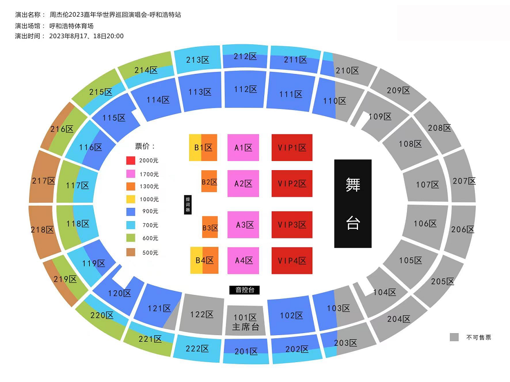 周杰伦【嘉年华】世界巡回演唱会 呼和浩特站座位图