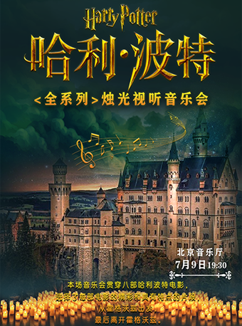 《哈利·波特》全系列烛光视听音乐会演出订票 哈利波特近期演出信息查询