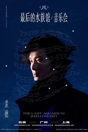 2023裘德北京站「最后的水族馆」音乐会演出订票 裘德音乐会近期演出信息