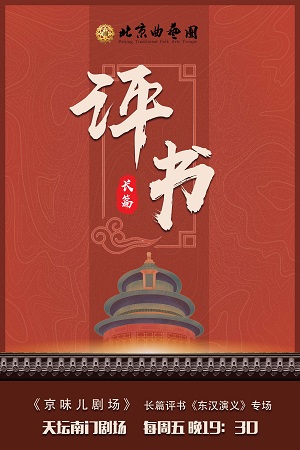 《京味儿剧场》京味儿评书专场演出订票 京味儿剧场评书近期演出信息