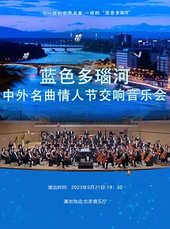 蓝色多瑙河演出订票_蓝色多瑙河世界名曲新春交响音乐会门票