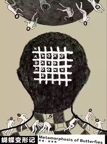 话剧蝴蝶变形记订票【官方授权】孟京辉作品狂躁喜剧蝴蝶变形记门票近期演出信息查询 时间 场馆