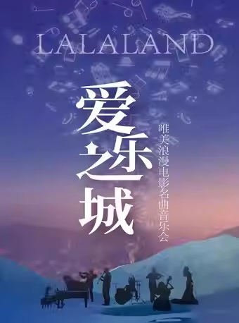 爱乐之城LALALAND唯美浪漫经典名曲视听音乐会门票 爱乐之城近期演出信息