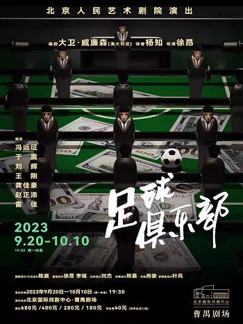 冯远征领衔主演话剧《足球俱乐部》演出订票 