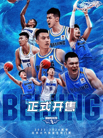 CBA2023-2024中国男子篮球职业联赛-北京北汽篮球俱乐部主场赛事