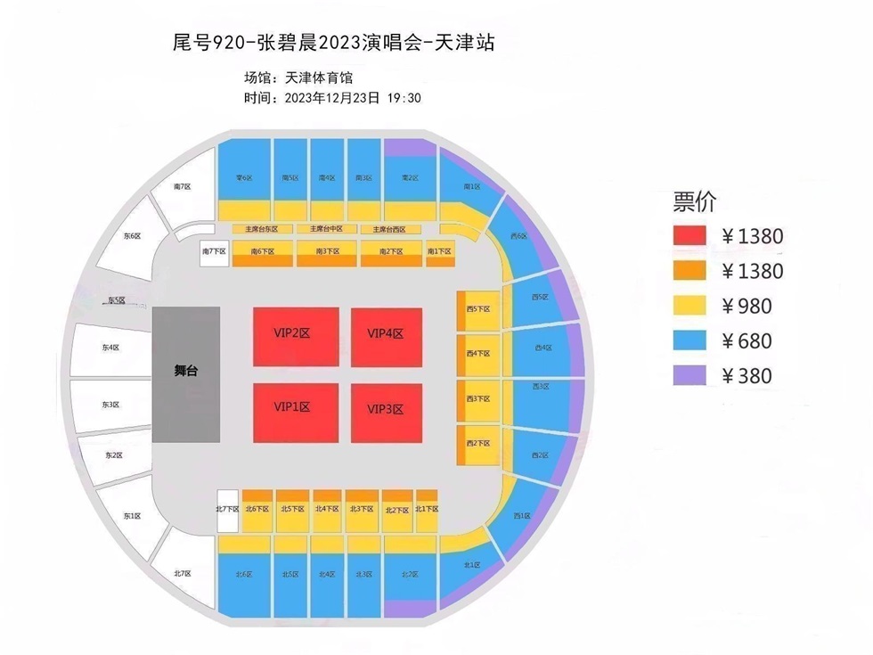 尾号920-张碧晨2023演唱会座位图