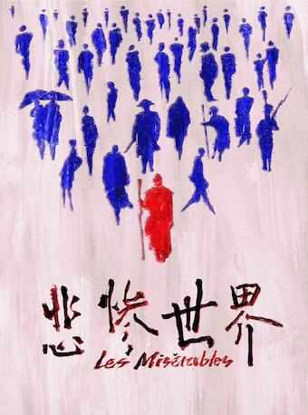 悲惨世界法语原版音乐剧版音乐会演出订票 法语原版音乐剧悲惨世界信息